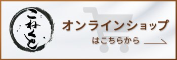 オンラインショップはこちらから